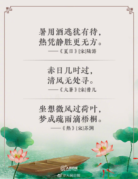 热化了用古诗词怎么说？古诗词教你如何优雅地表达热！