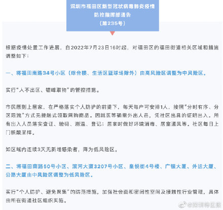 深圳市福田区新型冠状病毒肺炎疫情防控指挥部通告（第235号）