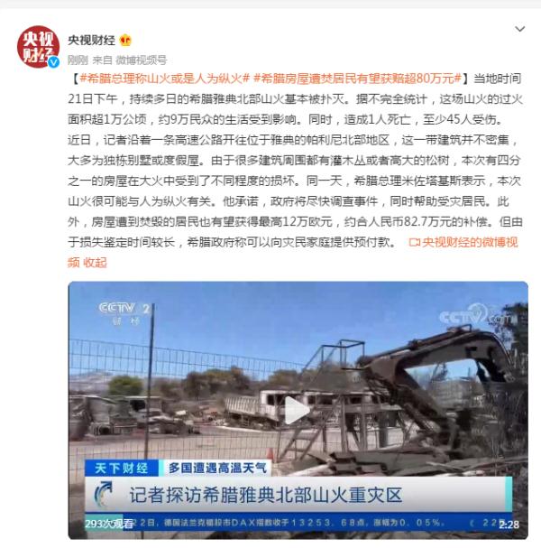 希腊雅典北部山火基本被扑灭，总理称山火或是人为纵火