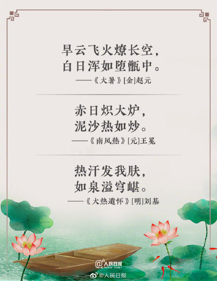 热化了用古诗词怎么说？古诗词教你如何优雅地表达热！