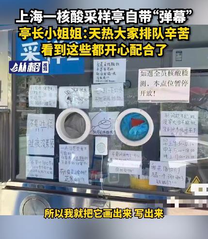 上海有座“自带弹幕”的核酸亭：“咽下口水，不然容易拉丝！”