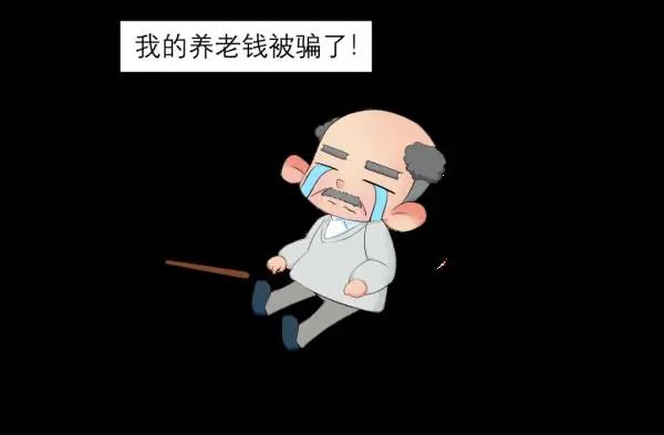 注意！养老诈骗又出新花样
