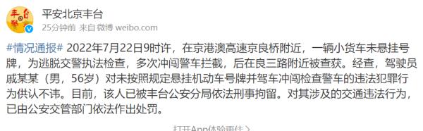男子逃避检查驾车多次冲闯警车拦截，北京警方：刑拘！
