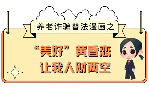 注意！养老诈骗又出新花样