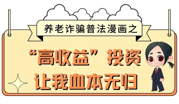 注意！养老诈骗又出新花样