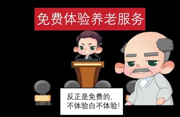 注意！养老诈骗又出新花样