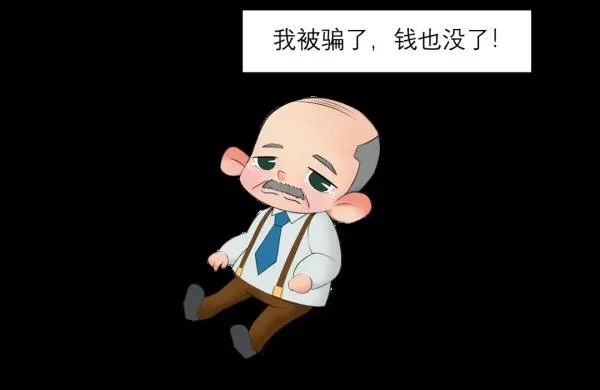注意！养老诈骗又出新花样