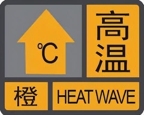 火险橙色预警图片