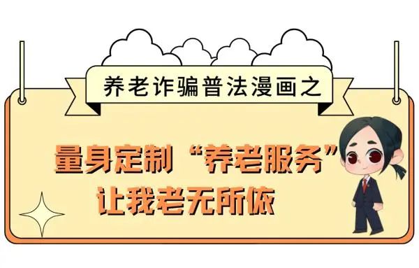 注意！养老诈骗又出新花样
