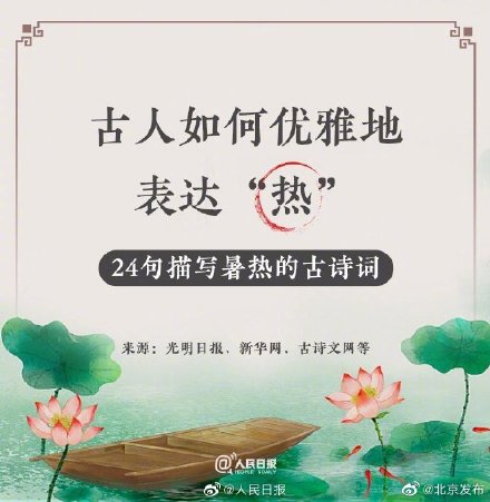 24句古诗词教你如何优雅地表达热！