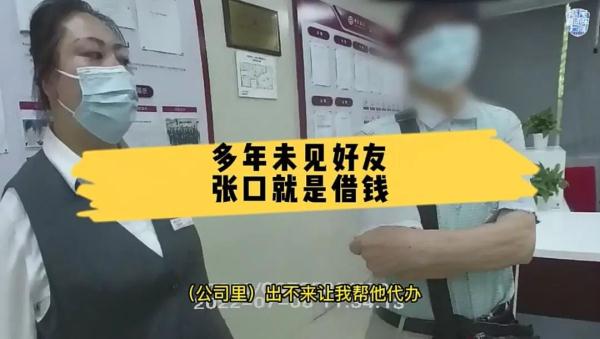 多年未见好友张口就要4万? 多年未见好友张口就要4万?