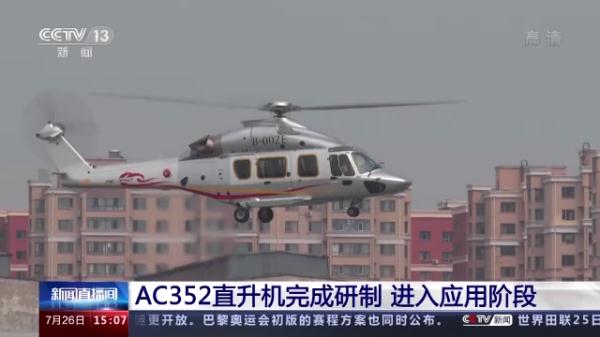 AC352直升机完成研制 进入应用阶段