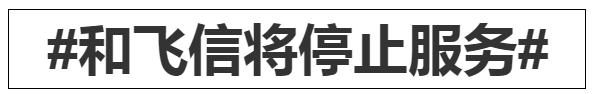 好突然！一代神器宣布停止服务！