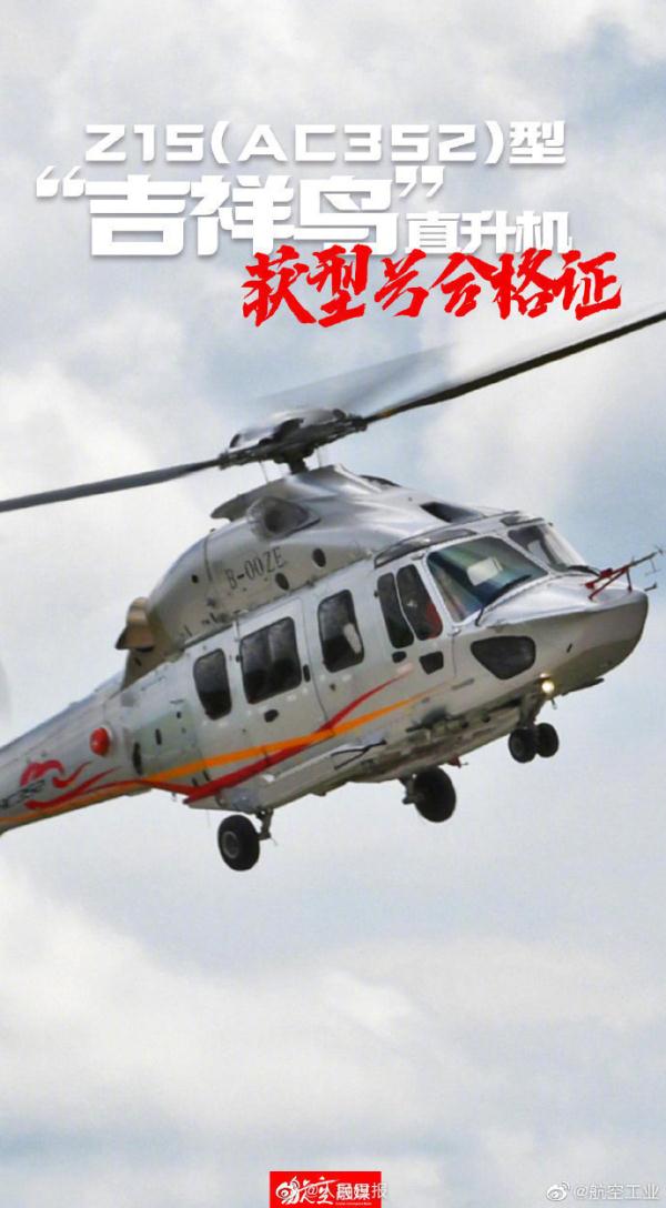 祝贺！我国民用直升机AC352研制圆满成功