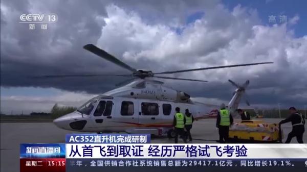 AC352直升机完成研制 进入应用阶段