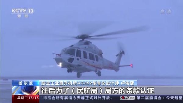 AC352直升机完成研制 进入应用阶段