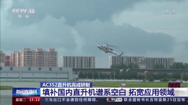 AC352直升机完成研制 进入应用阶段