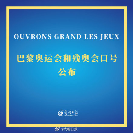 “OUVRONS GRAND LES JEUX” 巴黎奥运会和残奥会口号公布
