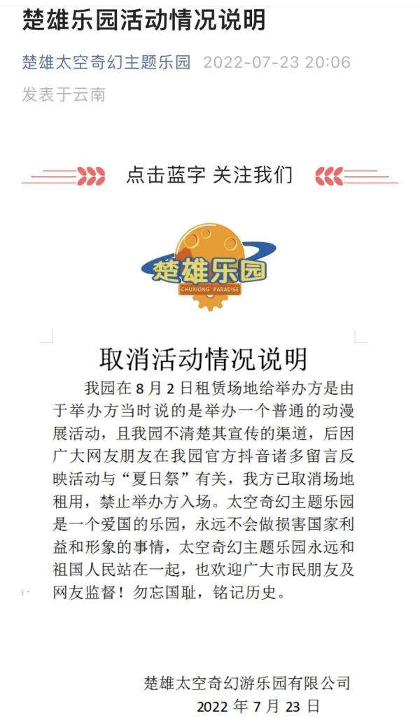 “夏日祭”为何惹众怒？