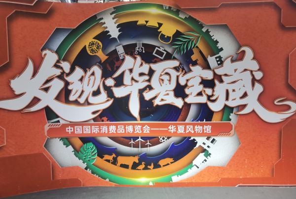 消博会助力“国潮”“国货”走向世界