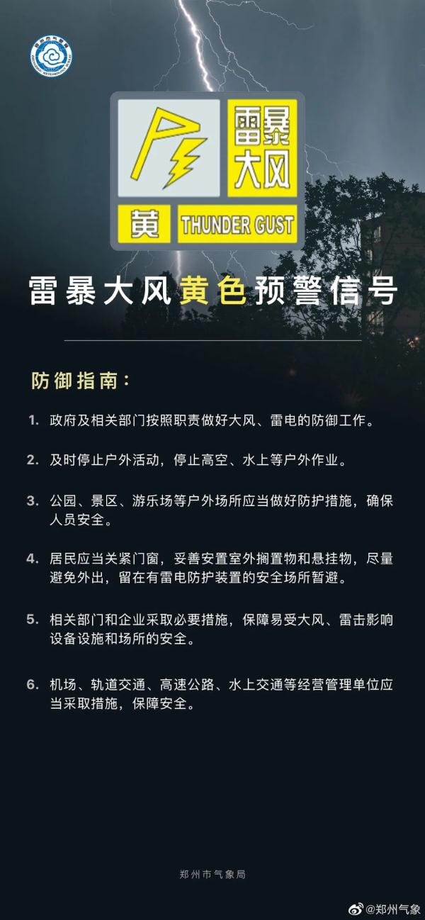 短时强降水、雷暴大风 ！郑州市发布暴雨、雷暴大风黄色预警信号！
