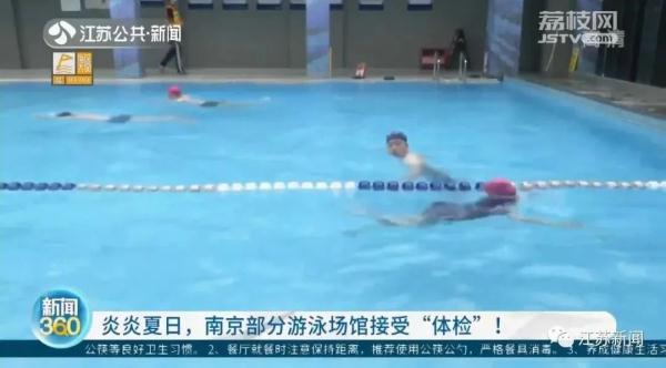 什么样的泳池可以放心游？ 南京部分游泳场馆接受“体检”！