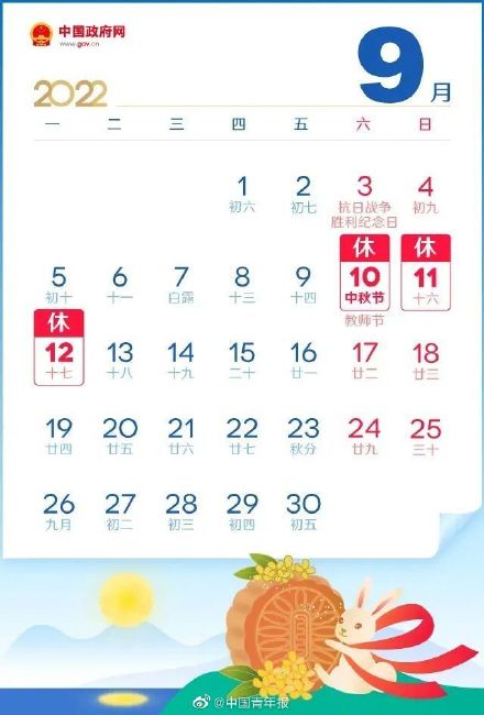 2022中秋国庆假期安排