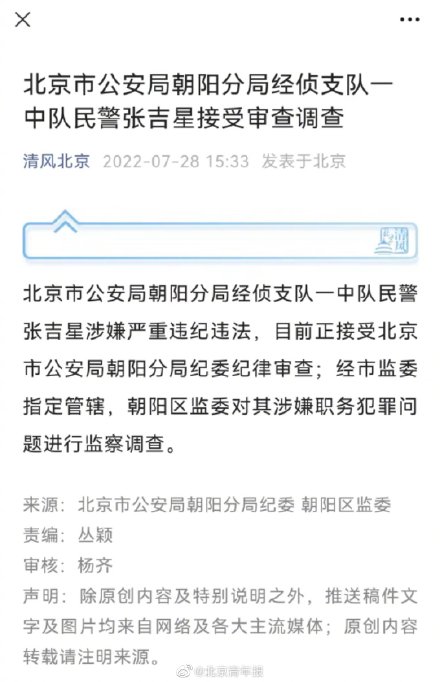 北京市公安局朝阳分局经侦支队一中队民警张吉星接受审查调查