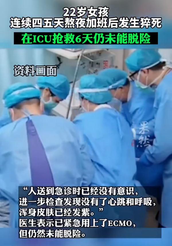 年仅22岁!女孩连续熬夜加班后猝死……公司回应：没什么好说的，有事找法务