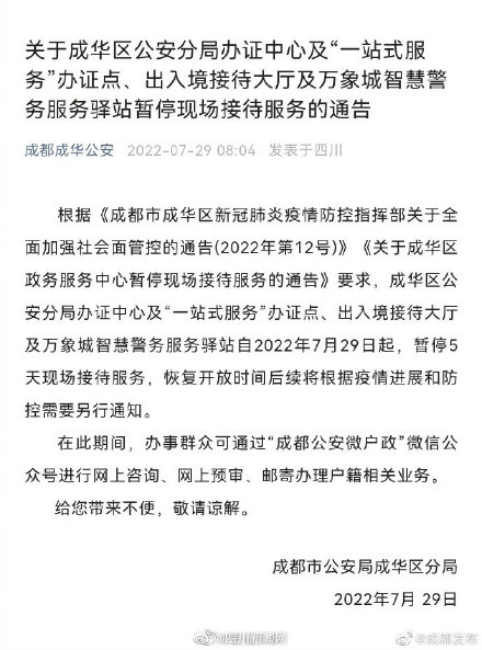 7月29日起,成都市成华区公安分局办证中心等暂停现场接待服务 7月29日起,成都市成华区公安分局办证中心等暂停现场接待服务