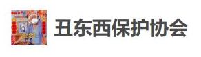 糟了！对“丑东西”心动了