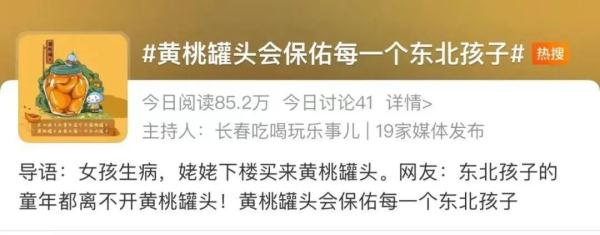 “黄桃罐头神”爆火！它是每个东北孩子心中的白月光