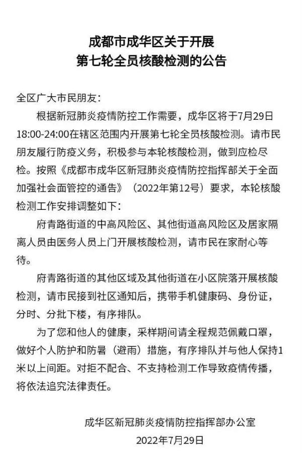成都市成华区、金牛区、双流区、青白江区最新通告！