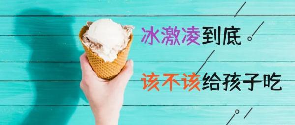 冰激凌该不该给孩子吃？会影响健康吗？