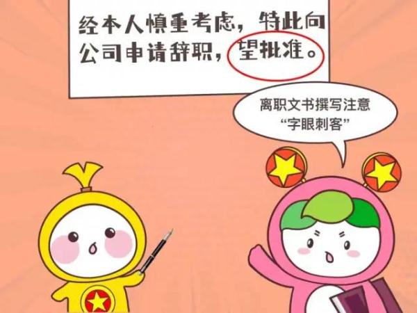 离职不是一走了之，你得……