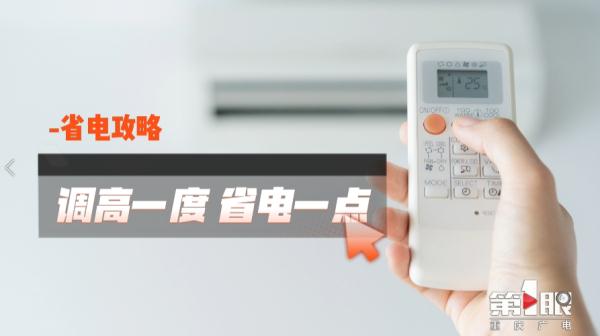 夏天空调怎么开凉快又省电？