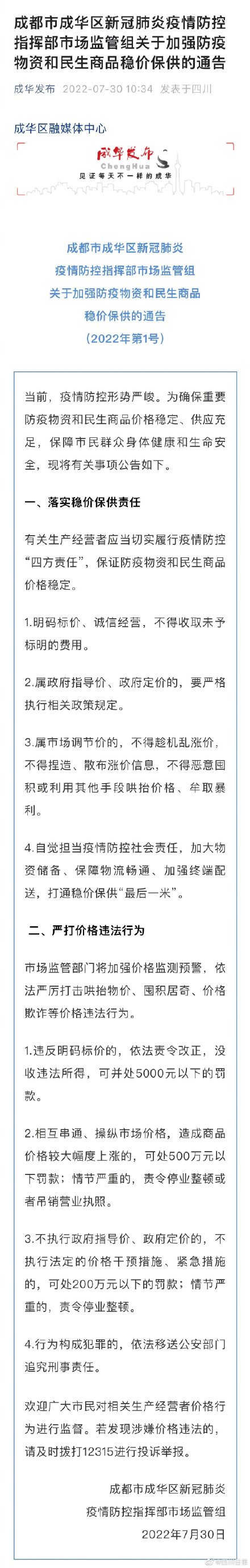 成都市成华区发布通告:加强防疫物资和民生商品稳价保供 成都市成华区发布通告:加强防疫物资和民生商品稳价保供