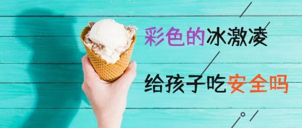 冰激凌该不该给孩子吃？会影响健康吗？