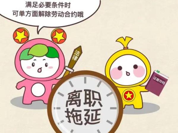 离职不是一走了之，你得……