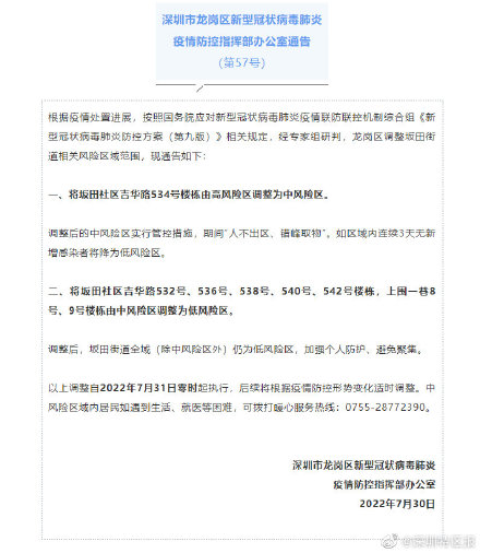 深圳市龙岗区新型冠状病毒肺炎疫情防控指挥部办公室通告（第57号）