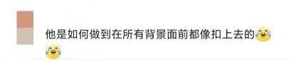 “你这背景太假了”是什么梗？引发全网P图大赛