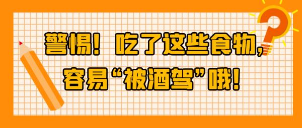 没喝酒，也被查出酒驾？镇江交警提示！