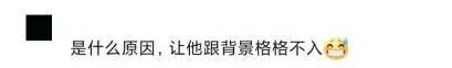 “你这背景太假了”是什么梗？引发全网P图大赛