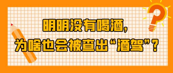 没喝酒，也被查出酒驾？镇江交警提示！
