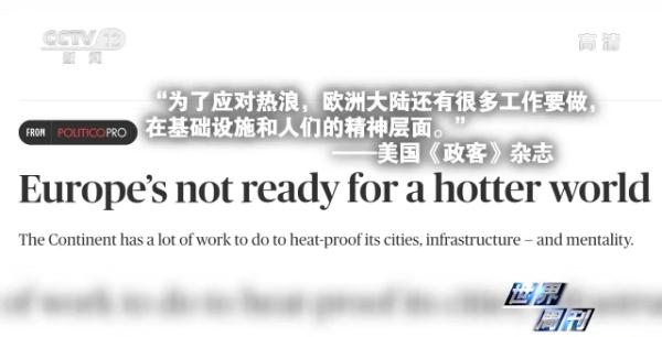极端热浪席卷全球 解决气候问题迫在眉睫