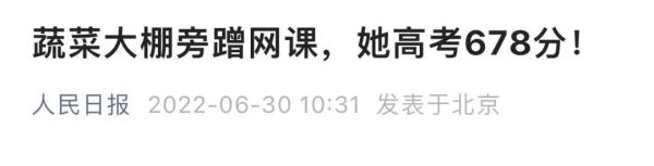  蔬菜大棚旁“蹭网课”的女孩，被这所高校录取！
