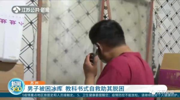 男子被困零下十几度冷库，危急时刻上演教科书式自救