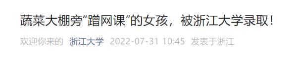  蔬菜大棚旁“蹭网课”的女孩，被这所高校录取！