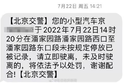 违停不到5分钟，处罚“警告”来了！北京路侧违停有了短信提醒