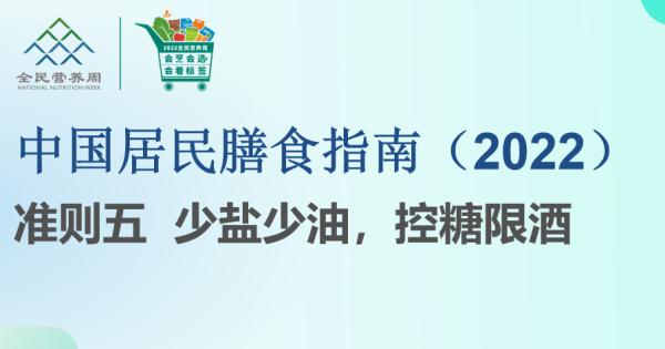 《中国居民膳食指南（2022）》介绍之“少盐少油，控糖限酒”